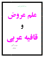 عروض وقافیه.pdf